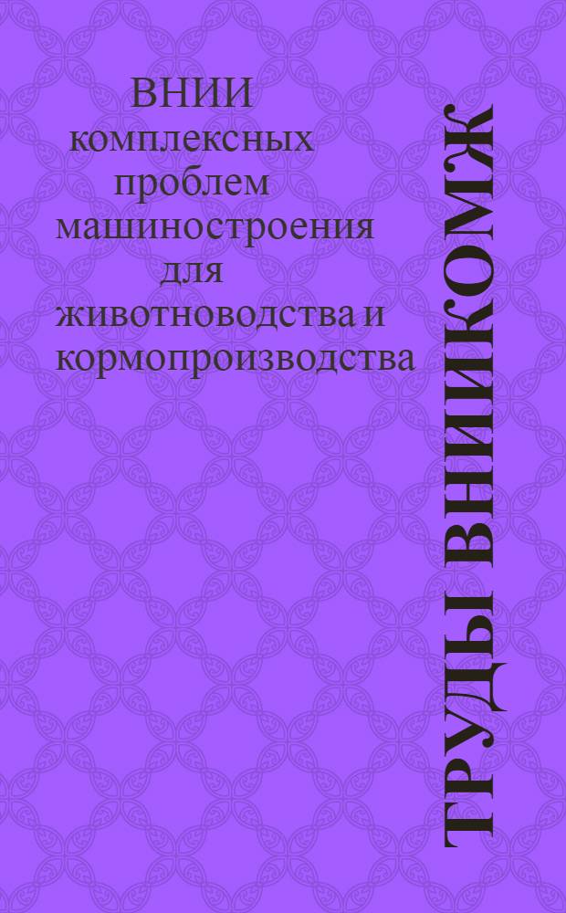 Труды ВНИИКОМЖ
