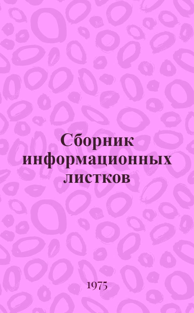 Сборник информационных листков : По материалам межотраслевой выставки