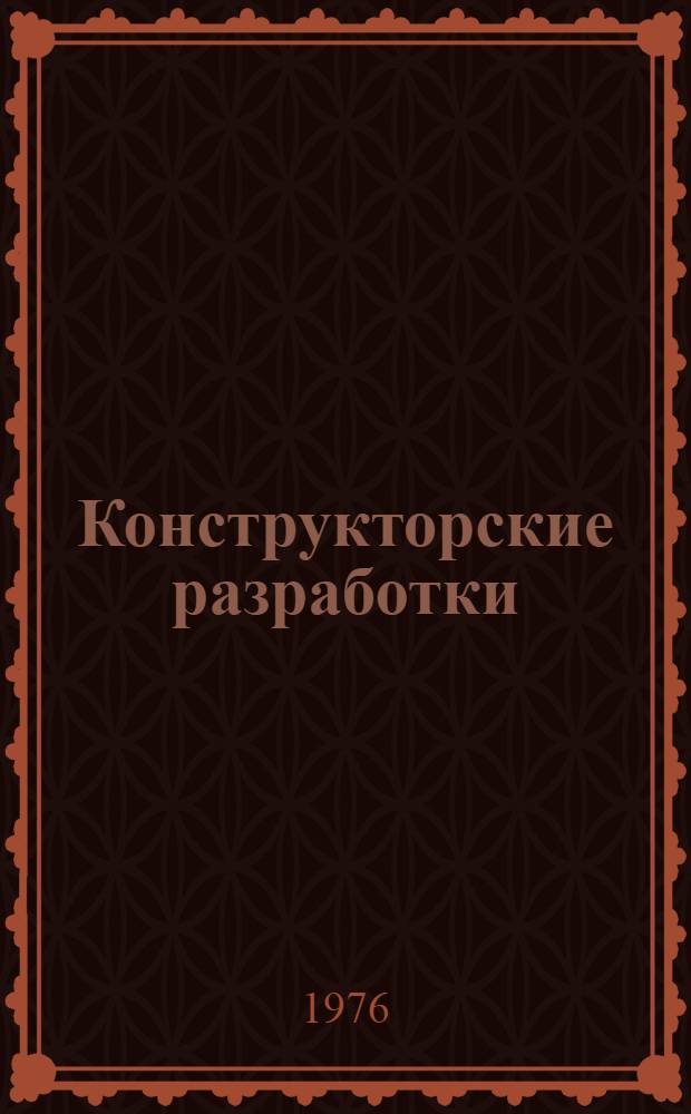 Конструкторские разработки : Краткие техн. описания. [Вып. 7 : IV квартал 1976 г.]