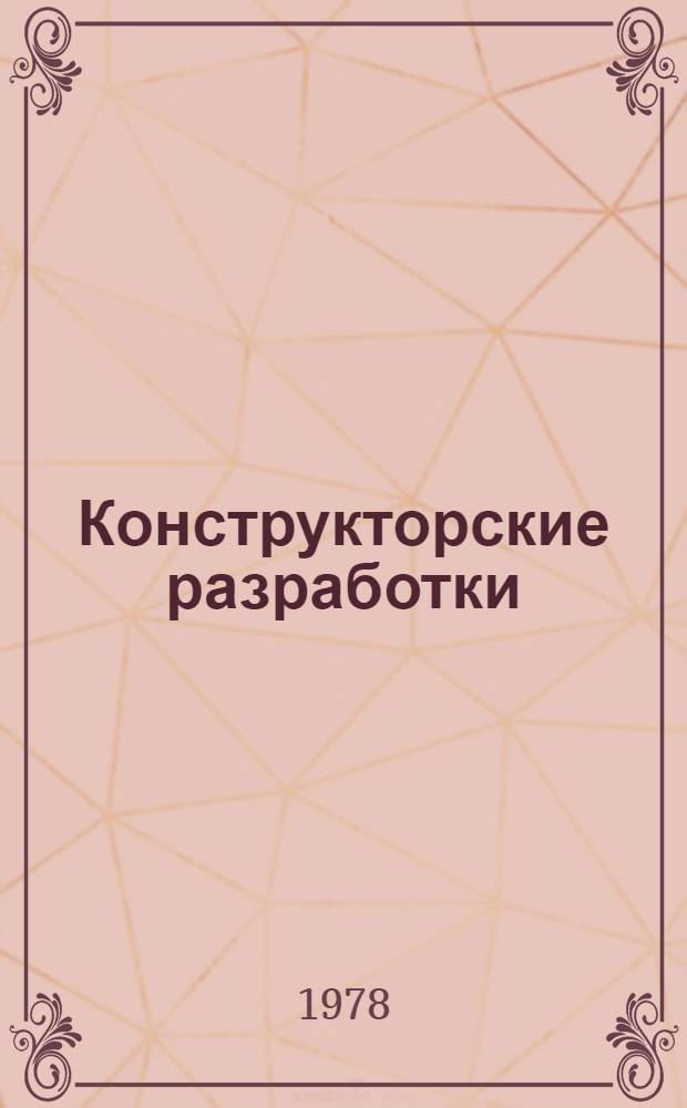 Конструкторские разработки : Краткие техн. описания. [Вып. 10 : (III квартал 1977 г.)]
