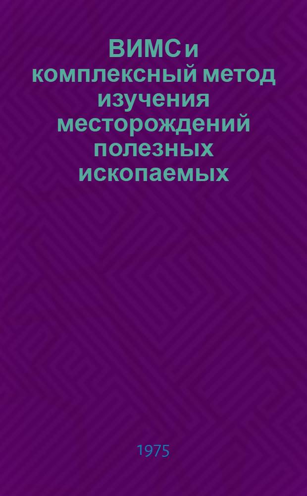 ВИМС и комплексный метод изучения месторождений полезных ископаемых