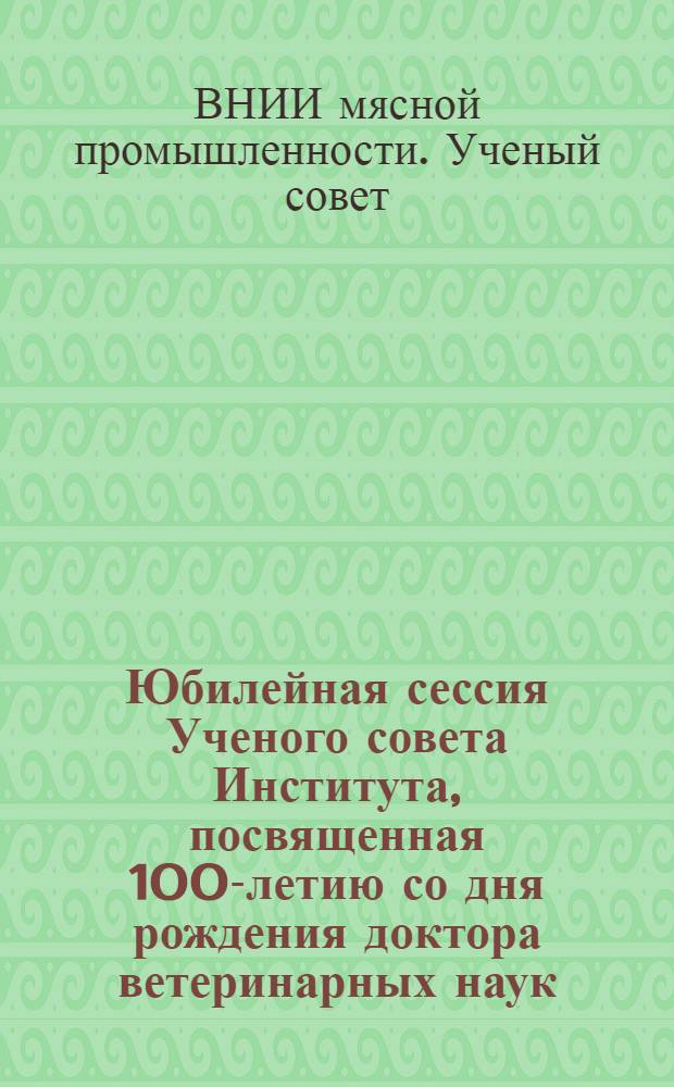 Юбилейная сессия Ученого совета Института, посвященная 100-летию со дня рождения доктора ветеринарных наук, профессора В.Ю. Вольферца. (20 марта 1975 г.) : Материалы