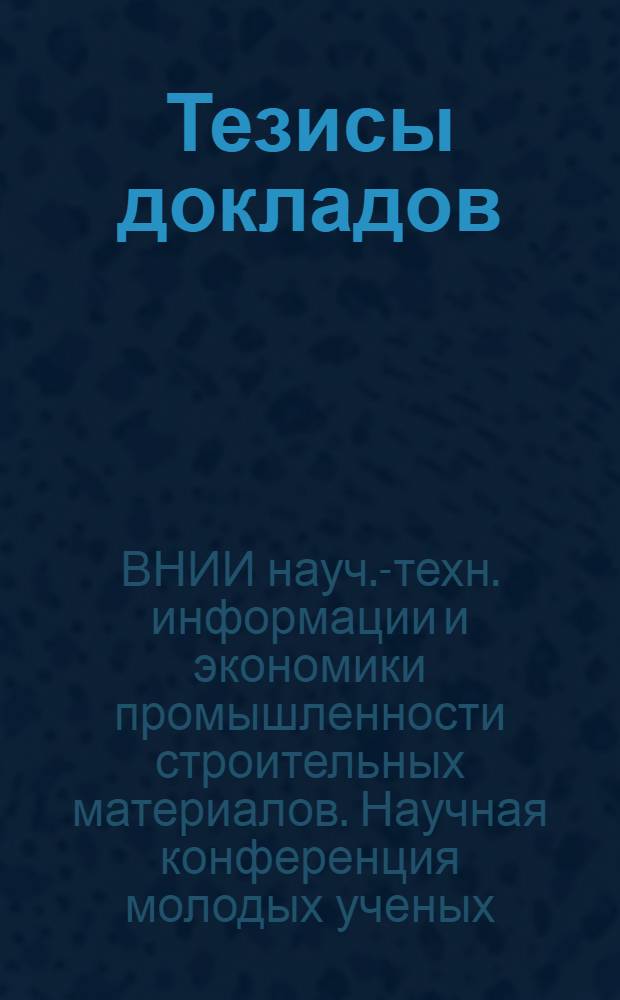 [Тезисы докладов]