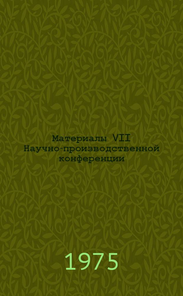 Материалы VII Научно-производственной конференции