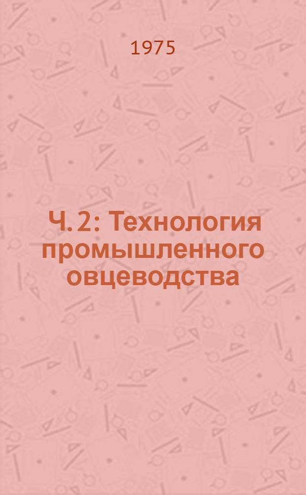 [Ч. 2] : Технология промышленного овцеводства
