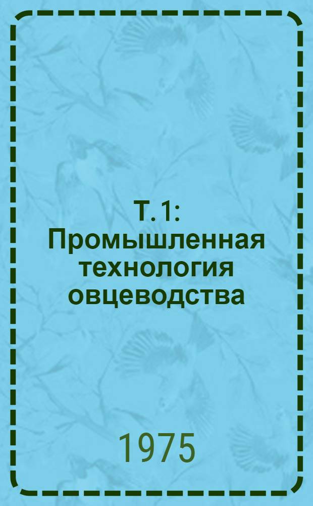 Т. 1 : Промышленная технология овцеводства