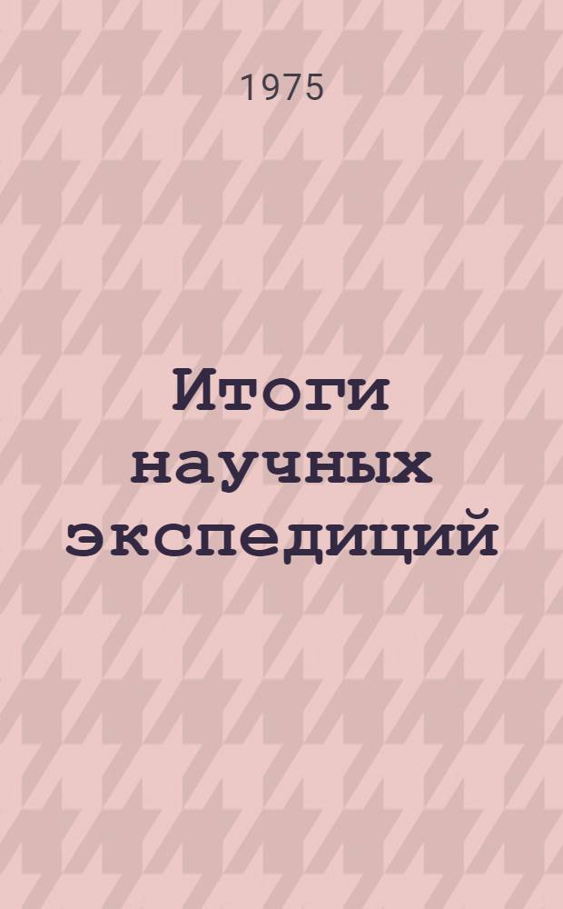 Итоги научных экспедиций : Сборник статей
