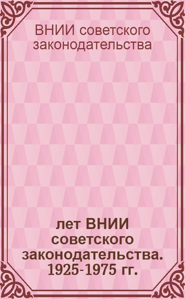 50 лет ВНИИ советского законодательства. 1925-1975 гг. : Сборник статей