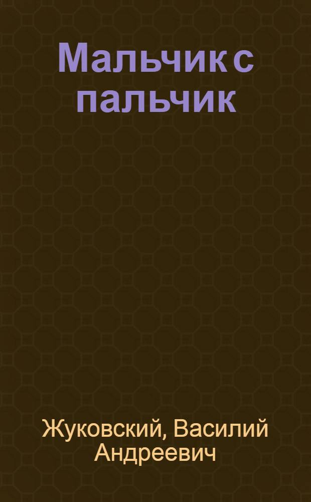 Мальчик с пальчик : Стихи и сказки