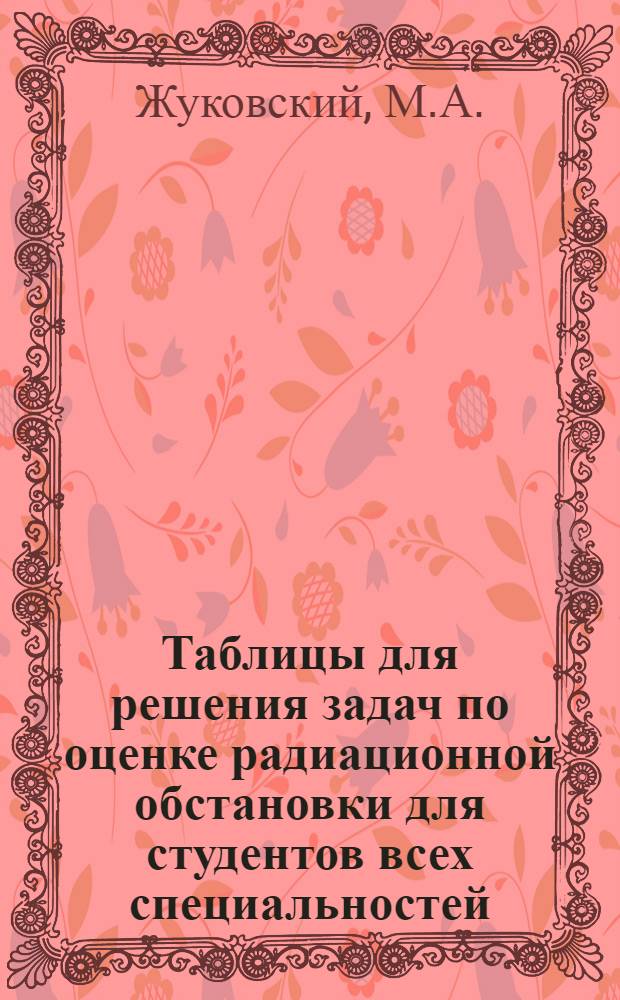 Таблицы для решения задач по оценке радиационной обстановки для студентов всех специальностей