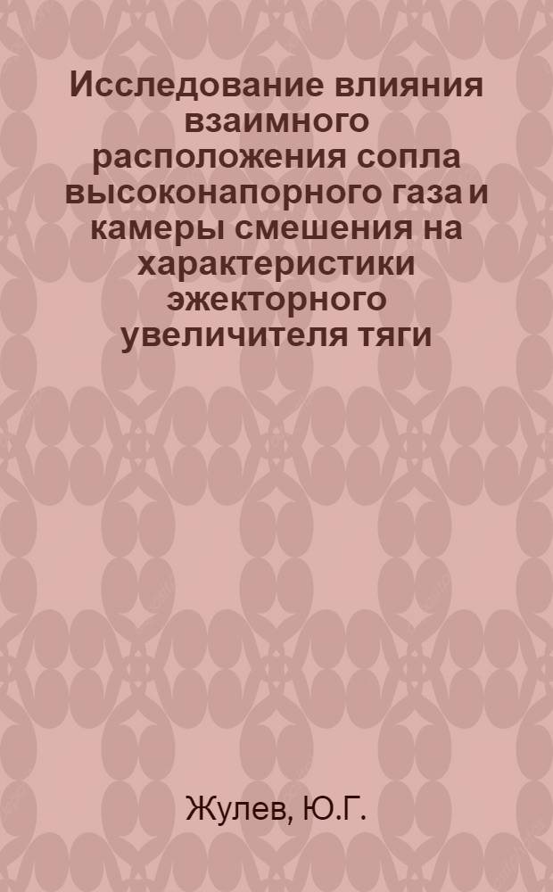 Исследование влияния взаимного расположения сопла высоконапорного газа и камеры смешения на характеристики эжекторного увеличителя тяги. Экспериментальное исследование эжекторного увеличителя тяги с многосекционным сопловым насадком эжектирующего газа