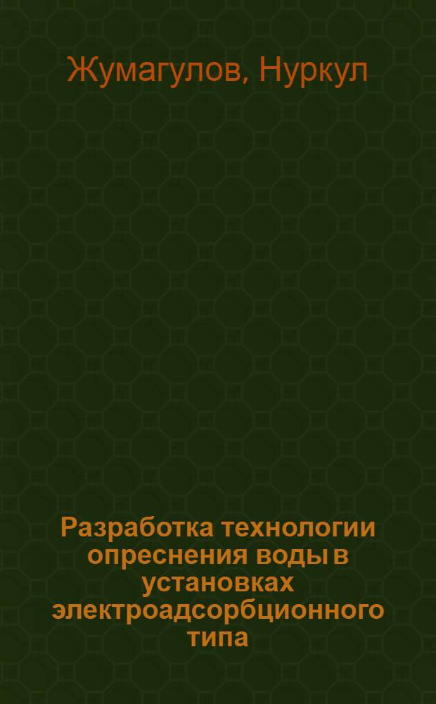 Разработка технологии опреснения воды в установках электроадсорбционного типа : Автореф. дис. на соиск. учен. степени канд. техн. наук : (05.23.04)