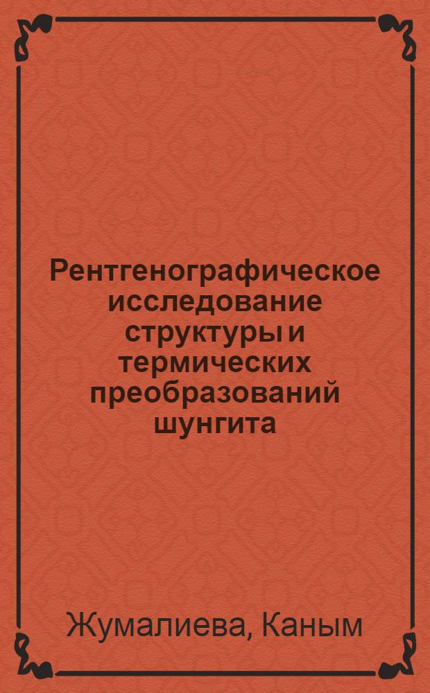 Рентгенографическое исследование структуры и термических преобразований шунгита : Автореф. дис. на соиск. учен. степени канд. хим. наук : (02.00.01)