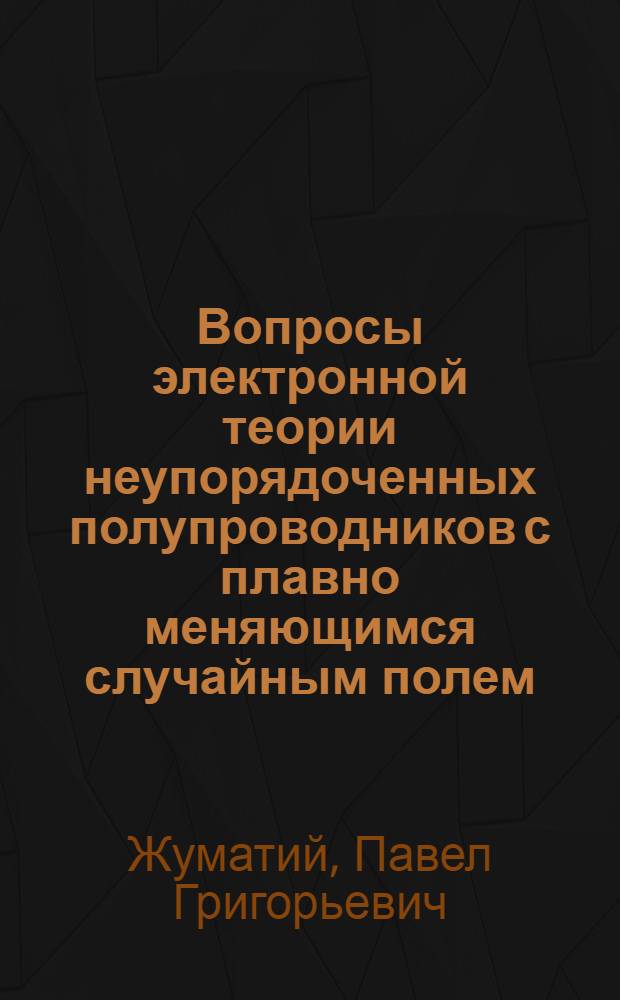 Вопросы электронной теории неупорядоченных полупроводников с плавно меняющимся случайным полем : Автореф. дис. на соиск. учен. степени канд. физ.-мат. наук : (01.04.10)