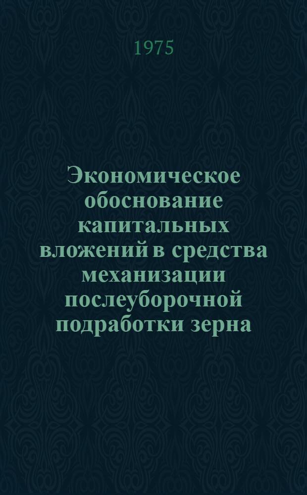 Экономическое обоснование капитальных вложений в средства механизации послеуборочной подработки зерна : (На материалах совхозов Кокчетав. обл.) : Автореф. дис. на соиск. учен. степени канд. экон. наук : (08.00.05)