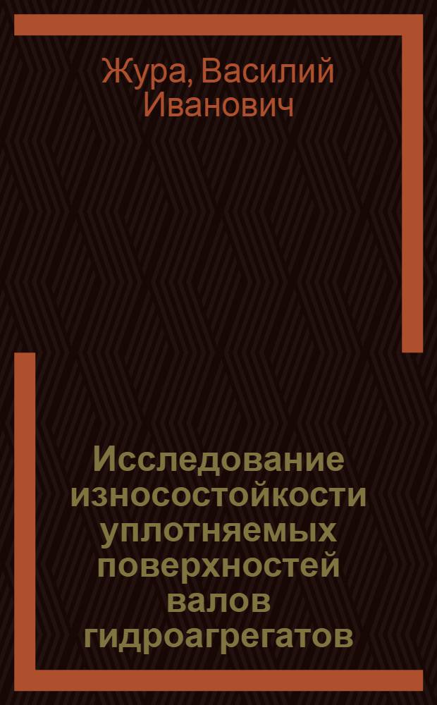 Исследование износостойкости уплотняемых поверхностей валов гидроагрегатов : Автореф. дис. нас соиск. учен. степени к. т. н