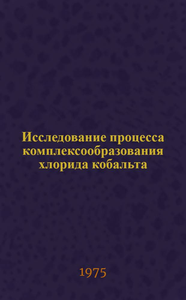 Исследование процесса комплексообразования хлорида кобальта (II) с пиридином и его бензил-, бензоил- и галогенпроизводными в неводных растворителях : Автореф. дис. на соиск. учен. степени канд. хим. наук : (02.070)