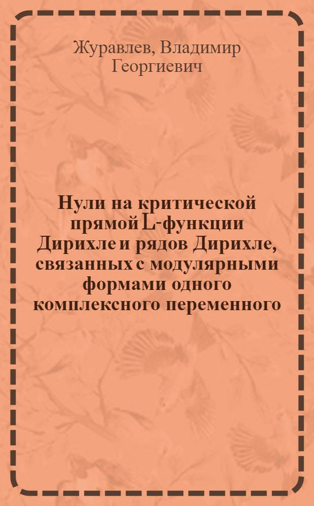 Нули на критической прямой L-функции Дирихле и рядов Дирихле, связанных с модулярными формами одного комплексного переменного : Автореф. дис. на соиск. учен. степени канд. физ.-мат. наук : (01.01.03)