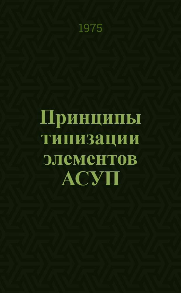 Принципы типизации элементов АСУП : (На примере задач упр. матер.-техн. снабжением машиностроит. предприятий) : Автореф. дис. на соиск. учен. степени к. э. н