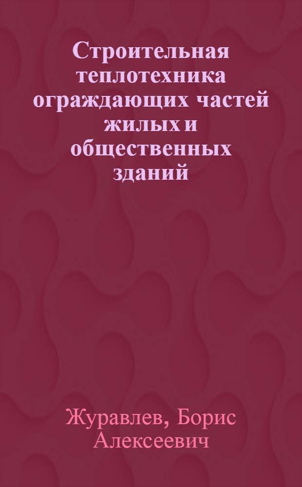 Строительная теплотехника ограждающих частей жилых и общественных зданий