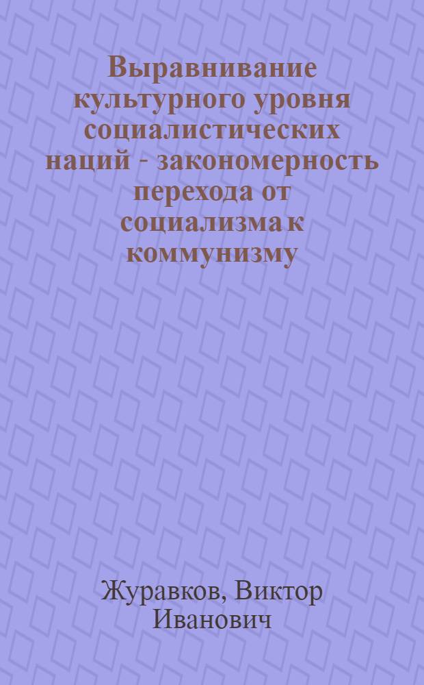 Выравнивание культурного уровня социалистических наций - закономерность перехода от социализма к коммунизму : (На материалах Марийск., Мордов. и Чуваш. АССР) : Автореф. дис. на соиск. учен. степени канд. филос. наук : (09.00.02)