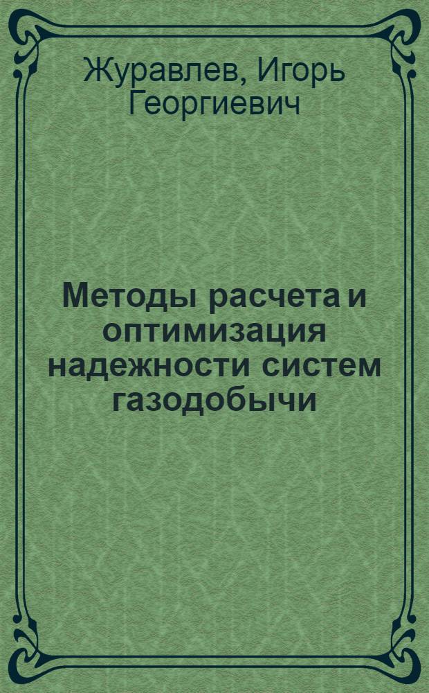 Методы расчета и оптимизация надежности систем газодобычи : (С использованием метода "Оптимума номинала") : Автореф. дис. на соиск. учен. степени канд. техн. наук : (05.15.06)