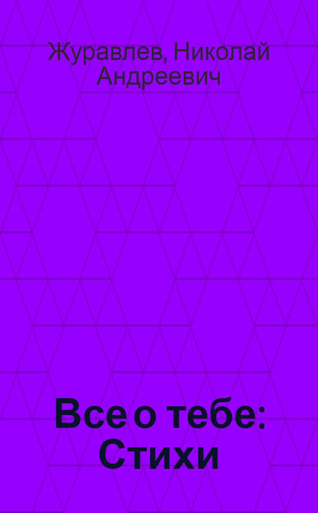 Все о тебе : Стихи