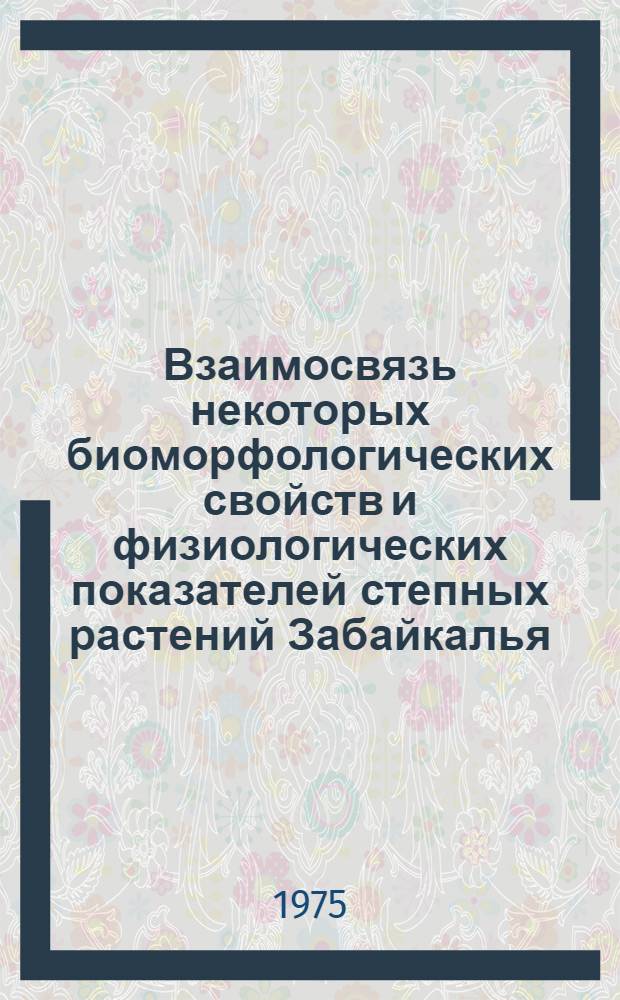 Взаимосвязь некоторых биоморфологических свойств и физиологических показателей степных растений Забайкалья : Автореф. дис. на соиск. учен. степени к. б. н