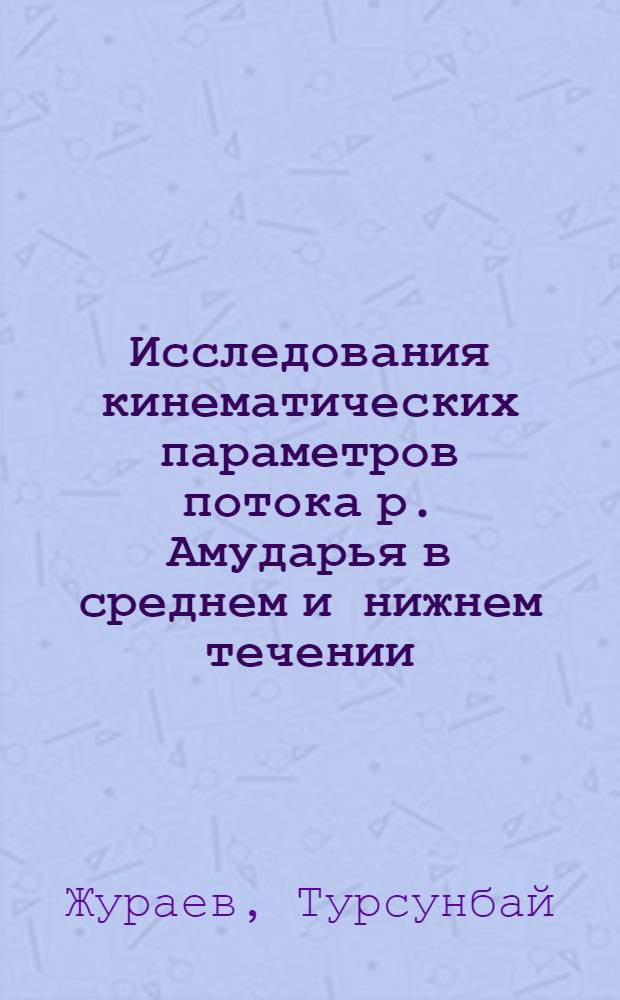 Исследования кинематических параметров потока р. Амударья в среднем и нижнем течении : Автореф. дис. на соиск. учен. степени канд. техн. наук : (05.14.09)