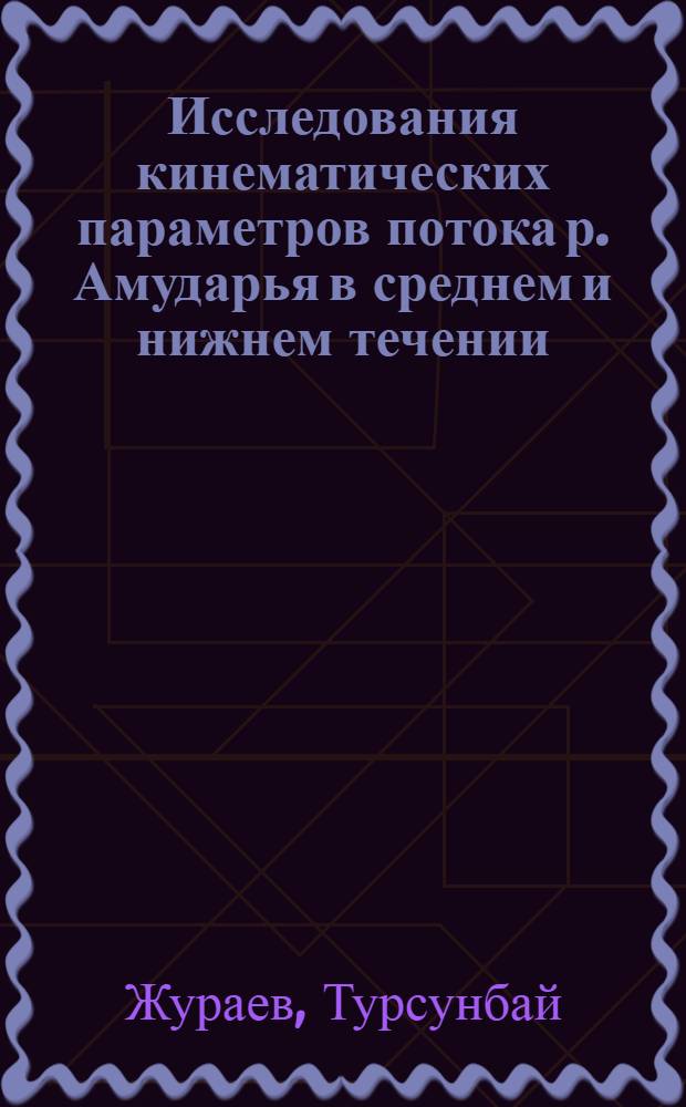 Исследования кинематических параметров потока р. Амударья в среднем и нижнем течении : Автореф. дис. на соиск. учен. степени канд. техн. наук : (05.14.09)