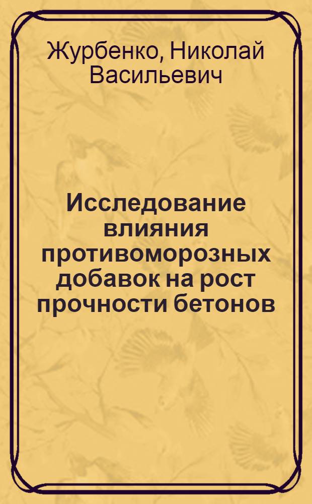 Исследование влияния противоморозных добавок на рост прочности бетонов : Автореф. дис. на соиск. учен. степени канд. техн. наук : (05.23.05)
