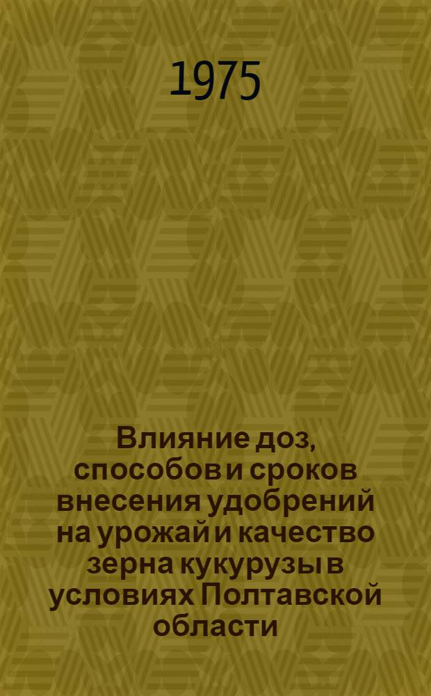Влияние доз, способов и сроков внесения удобрений на урожай и качество зерна кукурузы в условиях Полтавской области : Автореф. дис. на соиск. учен. степени канд. с.-х. наук : (06.01.09)