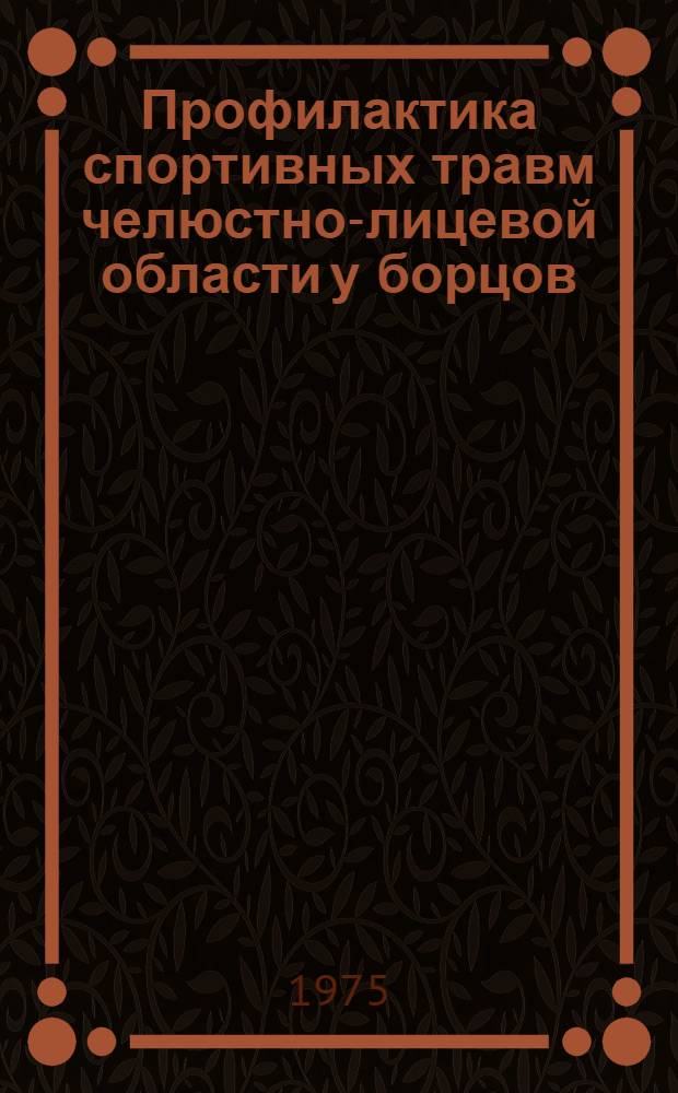 Профилактика спортивных травм челюстно-лицевой области у борцов : Автореф. дис. на соиск. учен. степени к. м. н