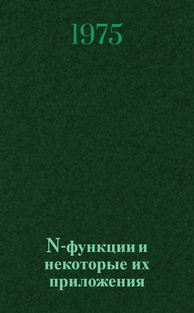 N-функции и некоторые их приложения : Автореф. дис. на соиск. учен. степени канд. физ.-мат. наук : (01.01.01)