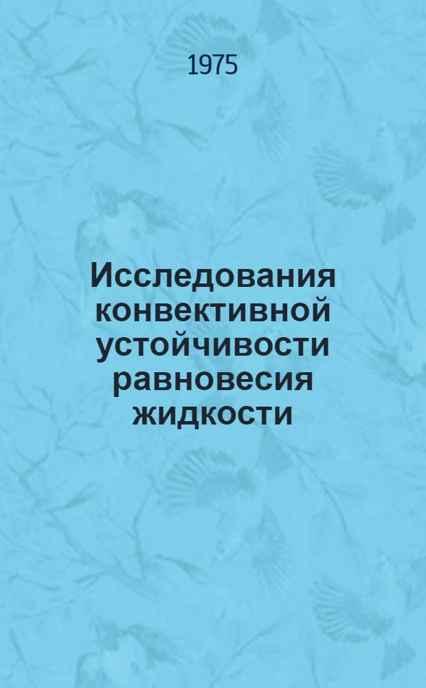 Исследования конвективной устойчивости равновесия жидкости : Автореф. дис. на соиск. учен. степени д-ра физ.-мат. наук : (01.02.05)