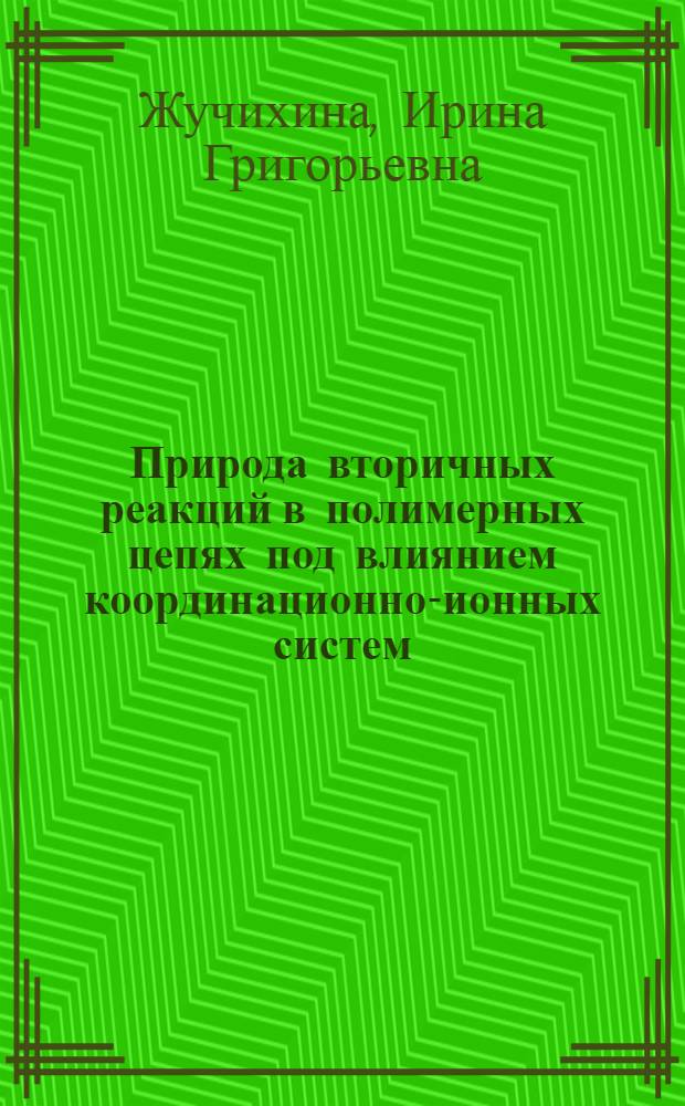 Природа вторичных реакций в полимерных цепях под влиянием координационно-ионных систем : Автореф. дис. на соиск. учен. степени канд. хим. наук : (02.00.06)