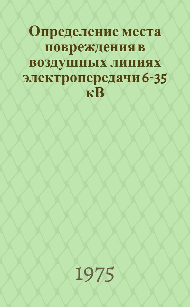 Определение места повреждения в воздушных линиях электропередачи 6-35 кВ : Автореф. дис. на соиск. учен. степени канд. техн. наук : (05.14.06)