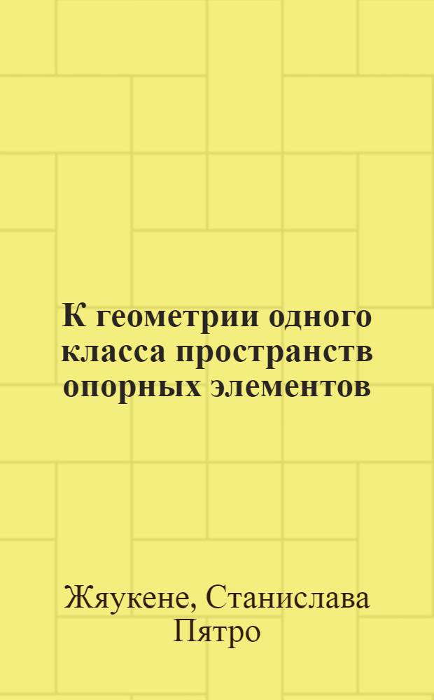 К геометрии одного класса пространств опорных элементов : Автореф. дис. на соиск. учен. степени канд. физ.-мат. наук : (01.01.04)