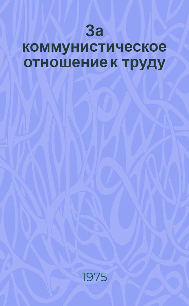 За коммунистическое отношение к труду : Сборник документов и материалов о бригадах ком. труда на пром. предприятиях Мордовии (1958-1970 гг.)