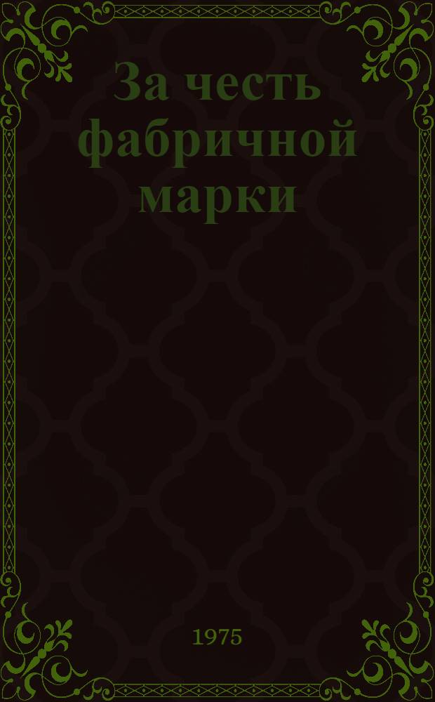 За честь фабричной марки : (Из опыта работы коллектива Кишинев. мебельной фабрики № 2)
