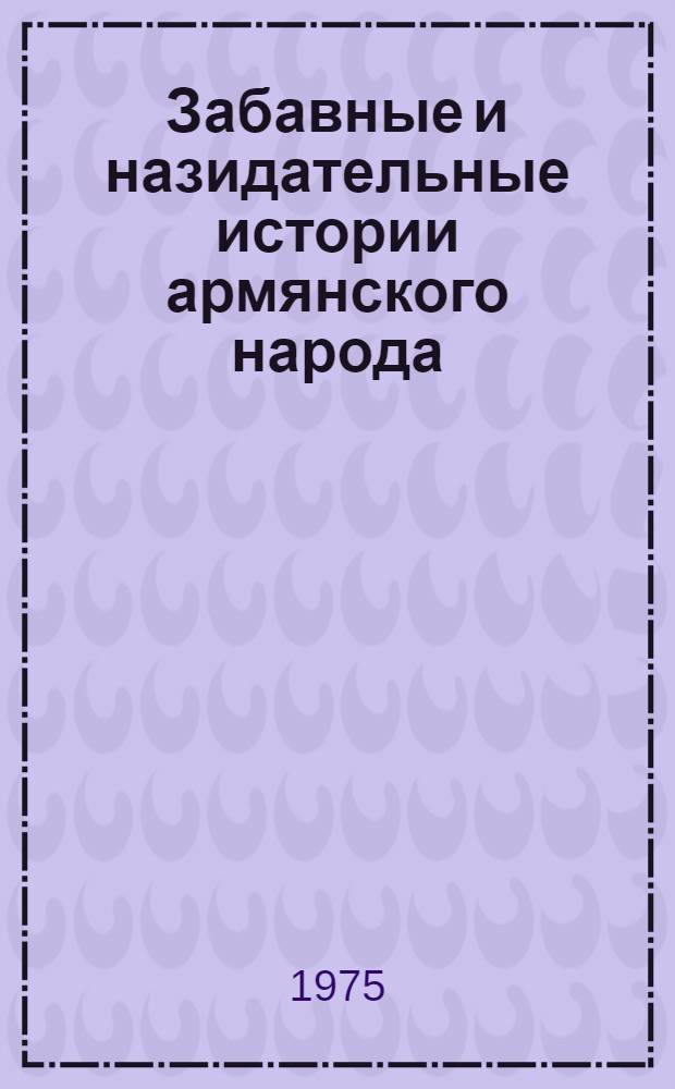 Забавные и назидательные истории армянского народа