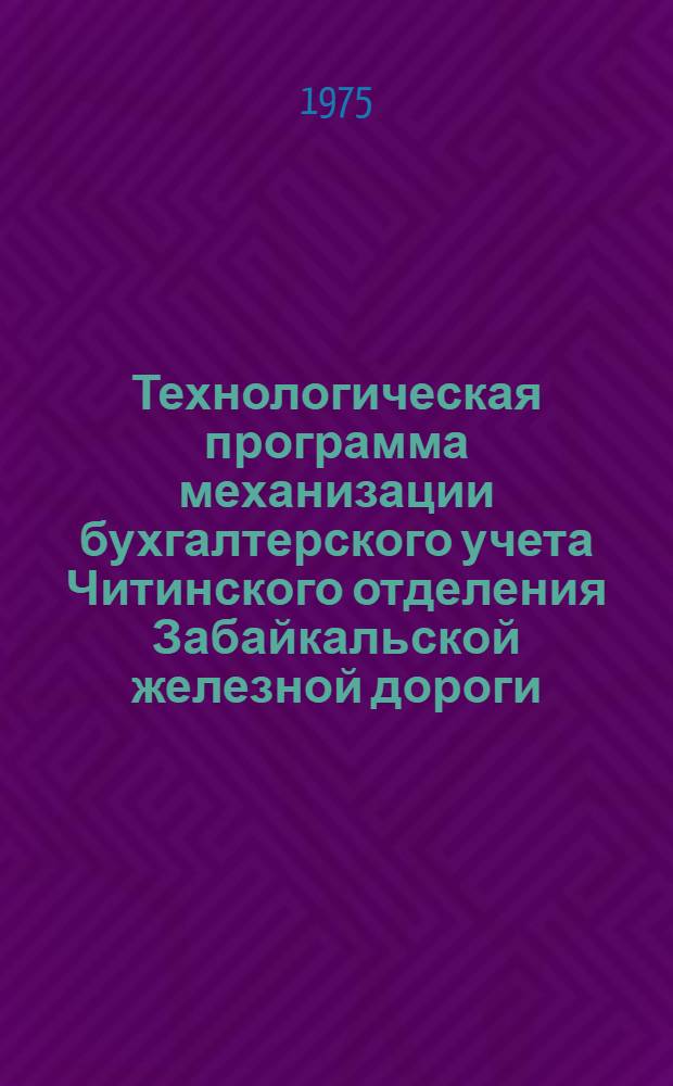 Технологическая программа механизации бухгалтерского учета Читинского отделения Забайкальской железной дороги