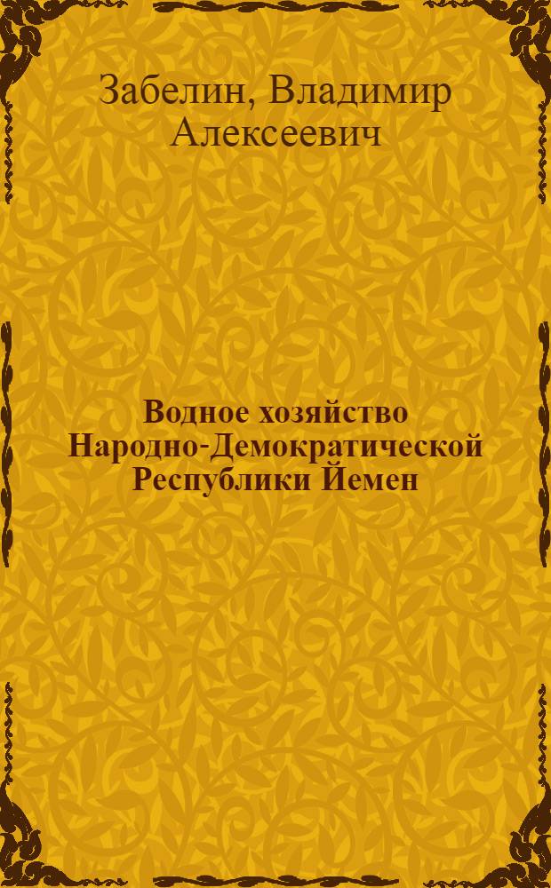 Водное хозяйство Народно-Демократической Республики Йемен (НДРЙ)