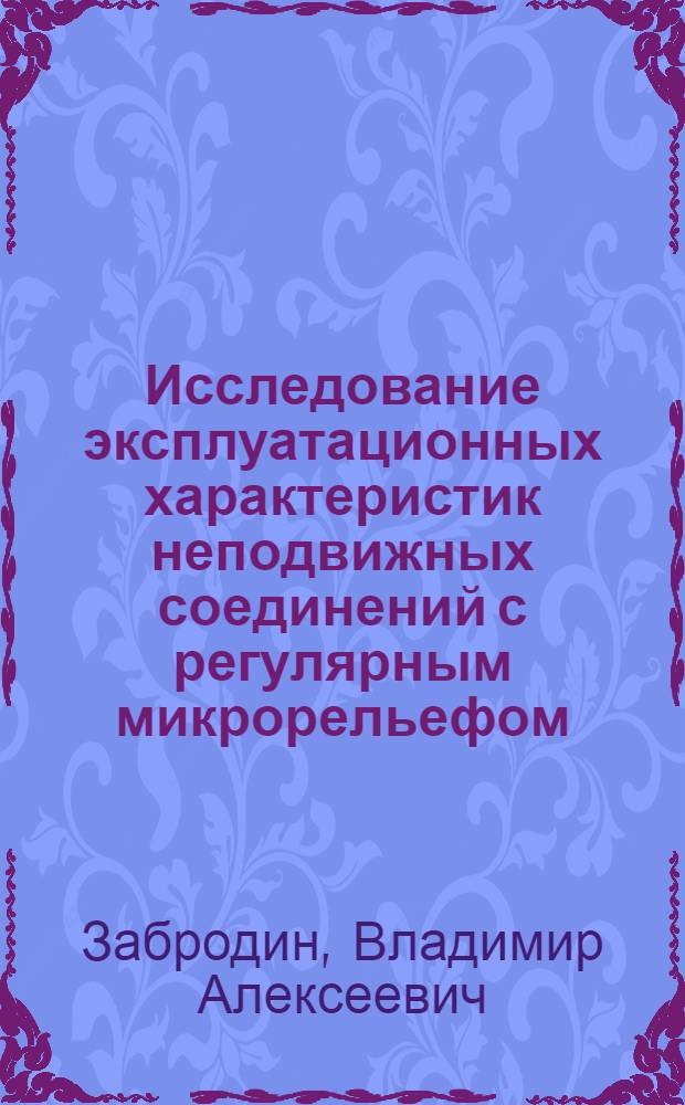 Исследование эксплуатационных характеристик неподвижных соединений с регулярным микрорельефом : Автореф. дис. на соиск. учен. степени канд. техн. наук : (05.11.14)