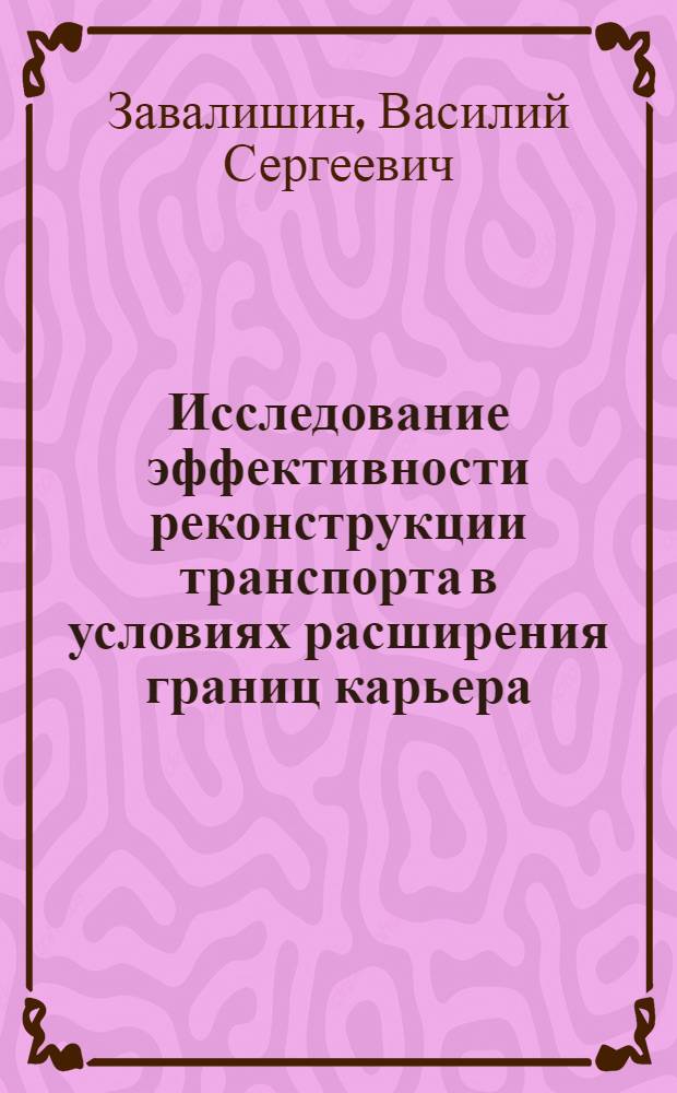 Исследование эффективности реконструкции транспорта в условиях расширения границ карьера : (На применение Коунрад. рудника) : Автореф. дис. на соиск. учен. степени канд. техн. наук : (05.15.03)