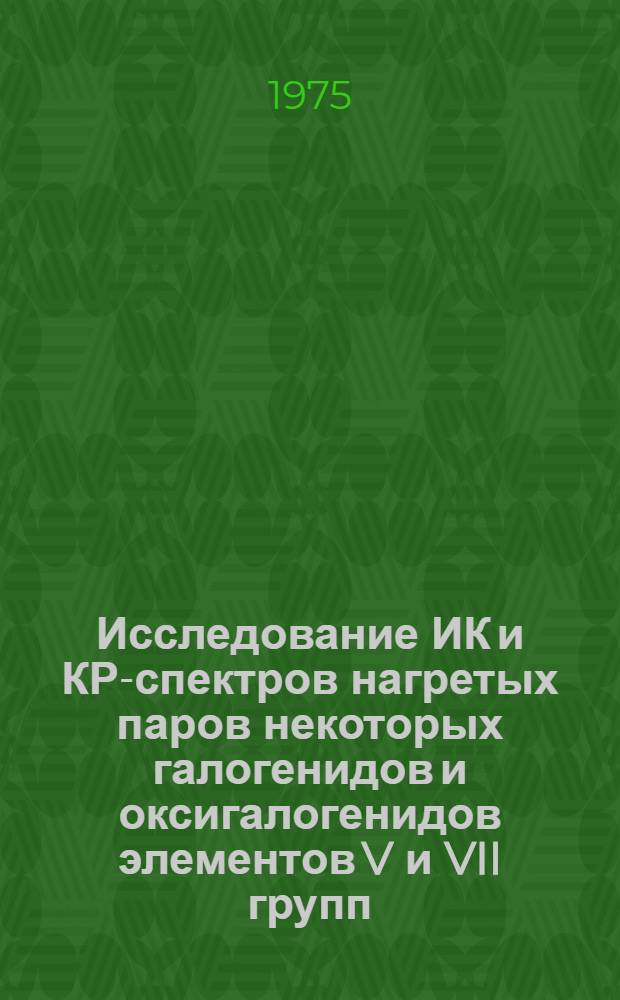 Исследование ИК и КР-спектров нагретых паров некоторых галогенидов и оксигалогенидов элементов V и VII групп : Автореф. дис. на соиск. учен. степени канд. хим. наук : (02.00.04)