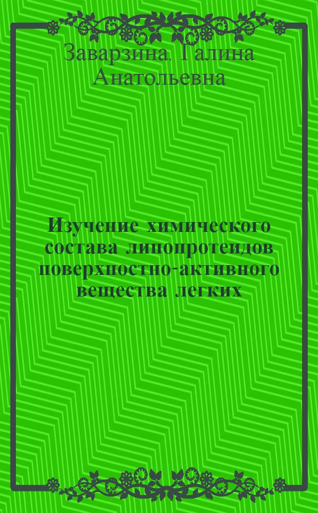 Изучение химического состава липопротеидов поверхностно-активного вещества легких - сурфактанта : Автореф. дис. на соиск. учен. степени канд. биол. наук : (03.00.04)