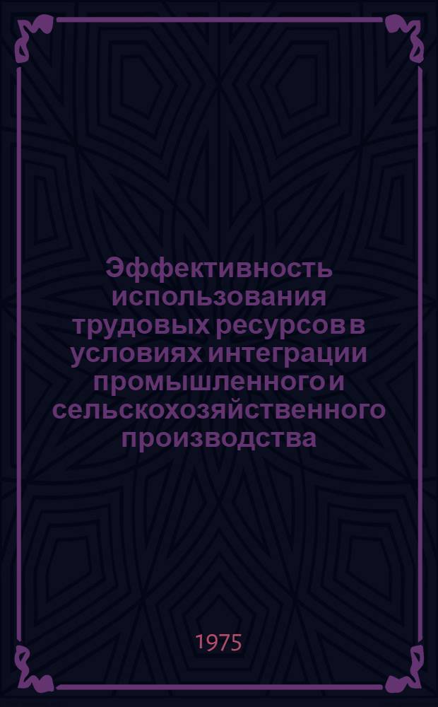 Эффективность использования трудовых ресурсов в условиях интеграции промышленного и сельскохозяйственного производства : (На материале совхозов-заводов и комбинатов М-ва пищевой пром-сти КазССР) : Автореф. дис. на соиск. учен. степени канд. экон. наук : (08.00.05)