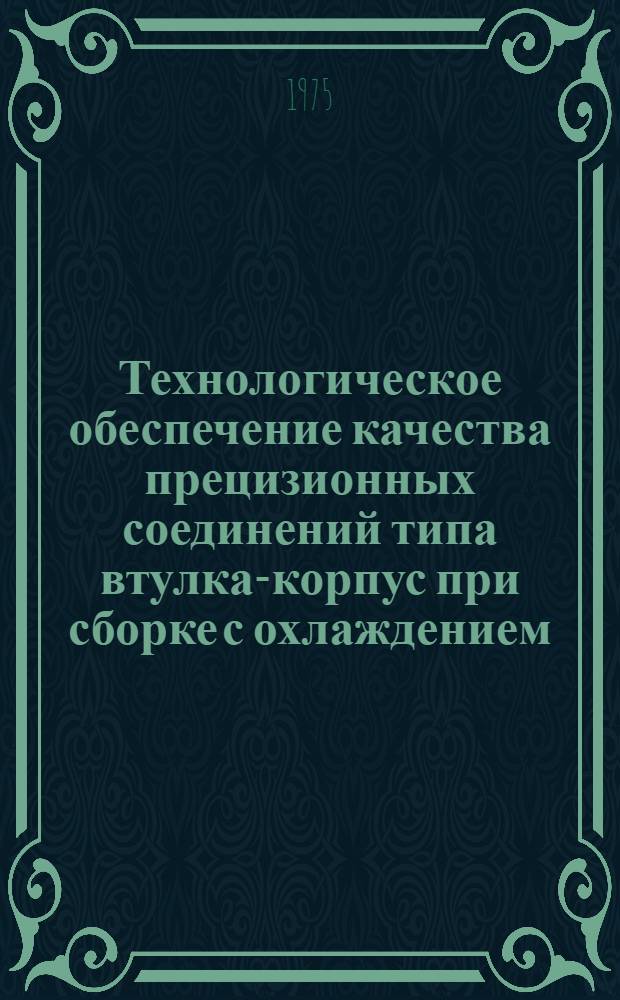 Технологическое обеспечение качества прецизионных соединений типа втулка-корпус при сборке с охлаждением : Автореф. дис. на соиск. учен. степени канд. техн. наук : (05.02.08)