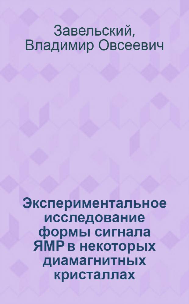 Экспериментальное исследование формы сигнала ЯМР в некоторых диамагнитных кристаллах : Автореф. дис. на соиск. учен. степени канд. физ.-мат. наук : (01.04.17)